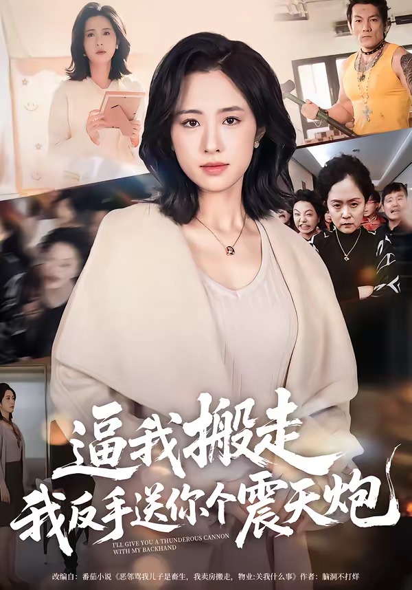 逼我搬走，我反手送你个震天炮(全集)
