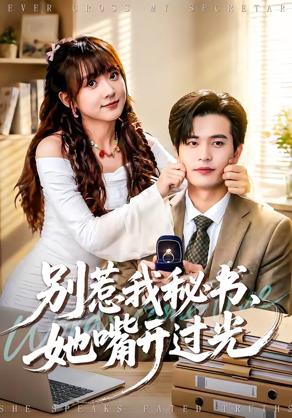 别惹我秘书，她嘴开过光(全集)