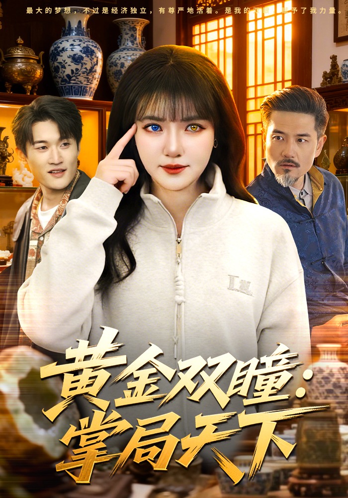 黄金双瞳：掌局天下(全集)