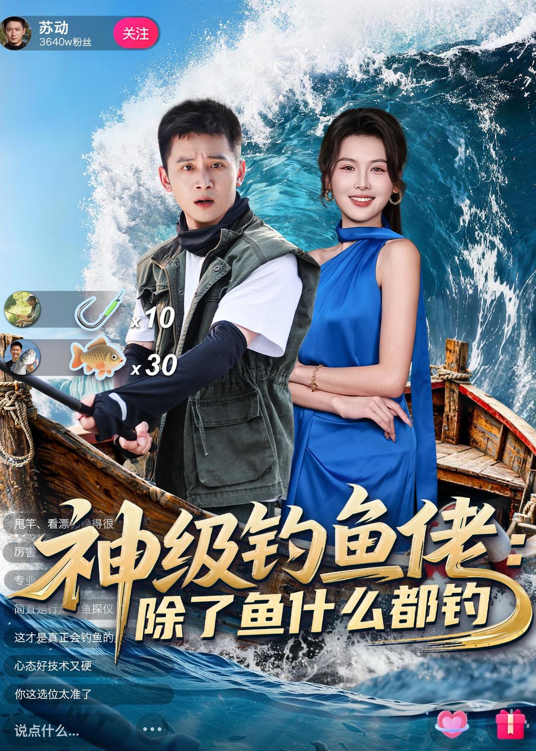 神级钓鱼佬除了鱼什么都钓(全集)