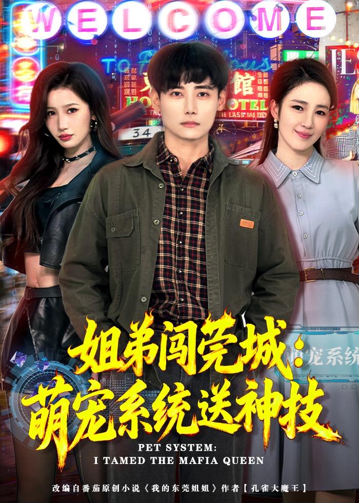 姐弟闯莞城：萌宠系统送神技(全集)