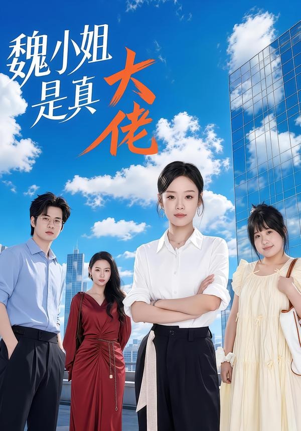魏小姐是真大佬(全集)