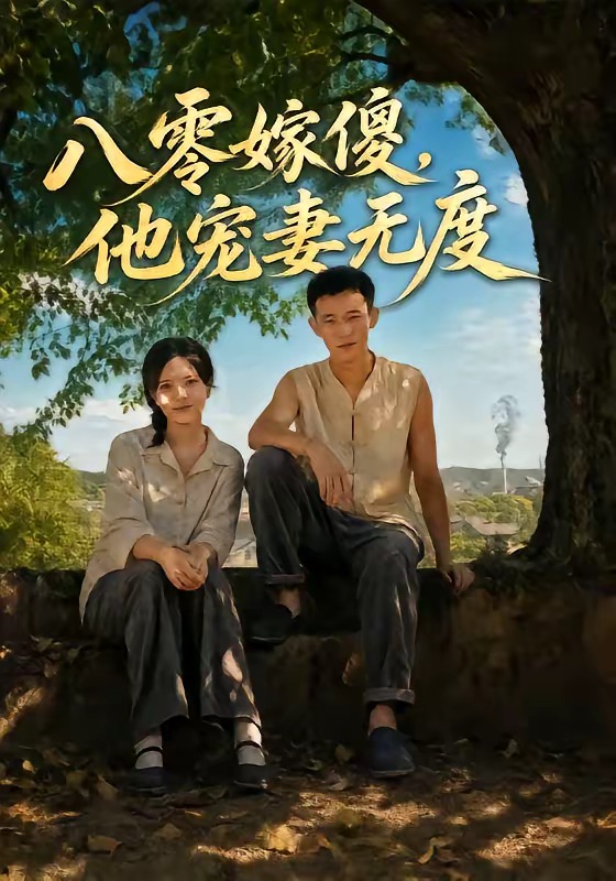 八零嫁傻，他宠妻无度(全集)