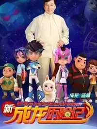新成龙历险记2(全集)