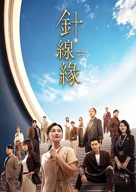 针线缘