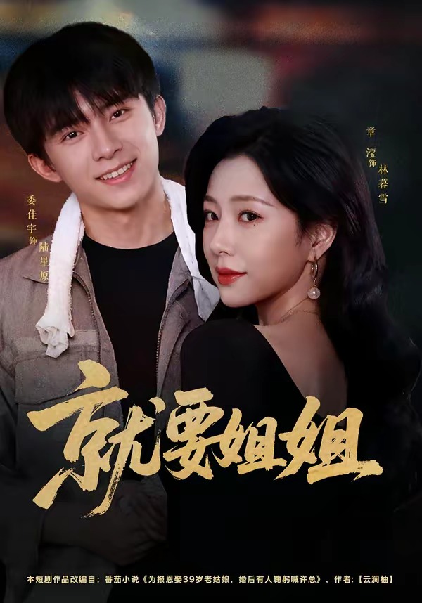 就要姐姐(全集)