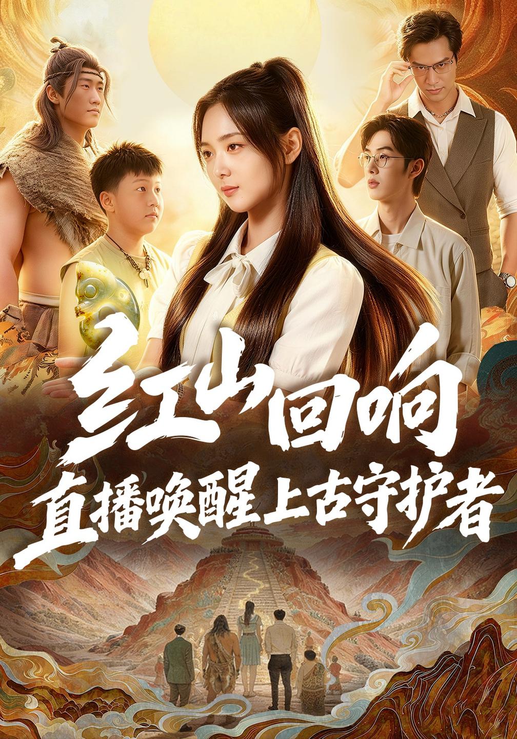 红山回响，直播唤醒上古守护者(全集)
