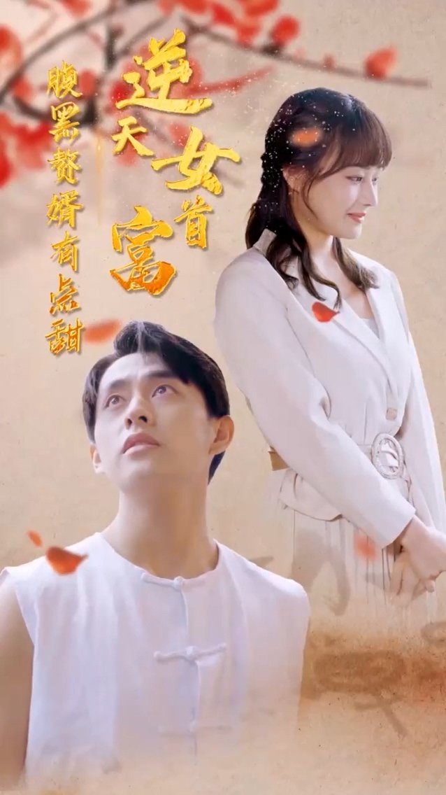 逆天女首富第19集