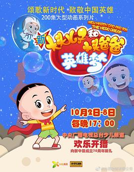 新大头儿子和小头爸爸英雄梦第136集