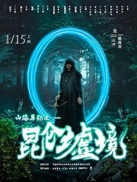 山海异记之昆仑墟境第02集