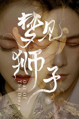 梦见狮子第16集