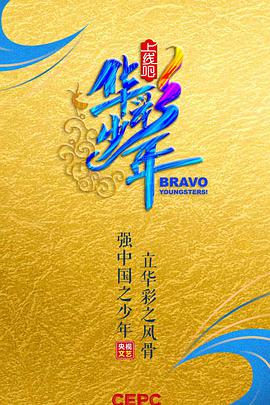 上线吧！华彩少年上线吧华彩少年2020.12.25期