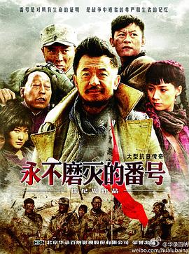永不磨灭的番号第30集