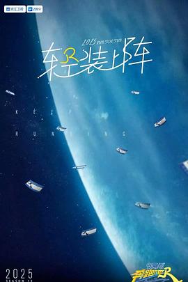 奔跑吧第九季(全集)