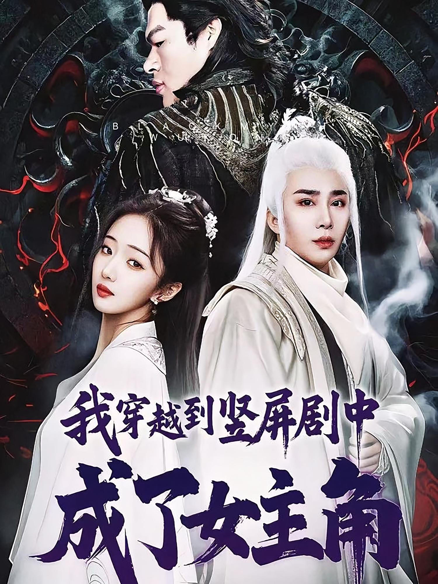 我穿越到竖屏剧中成了女主角(全集)