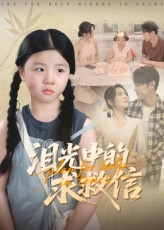 泪光中的求救信(全集)