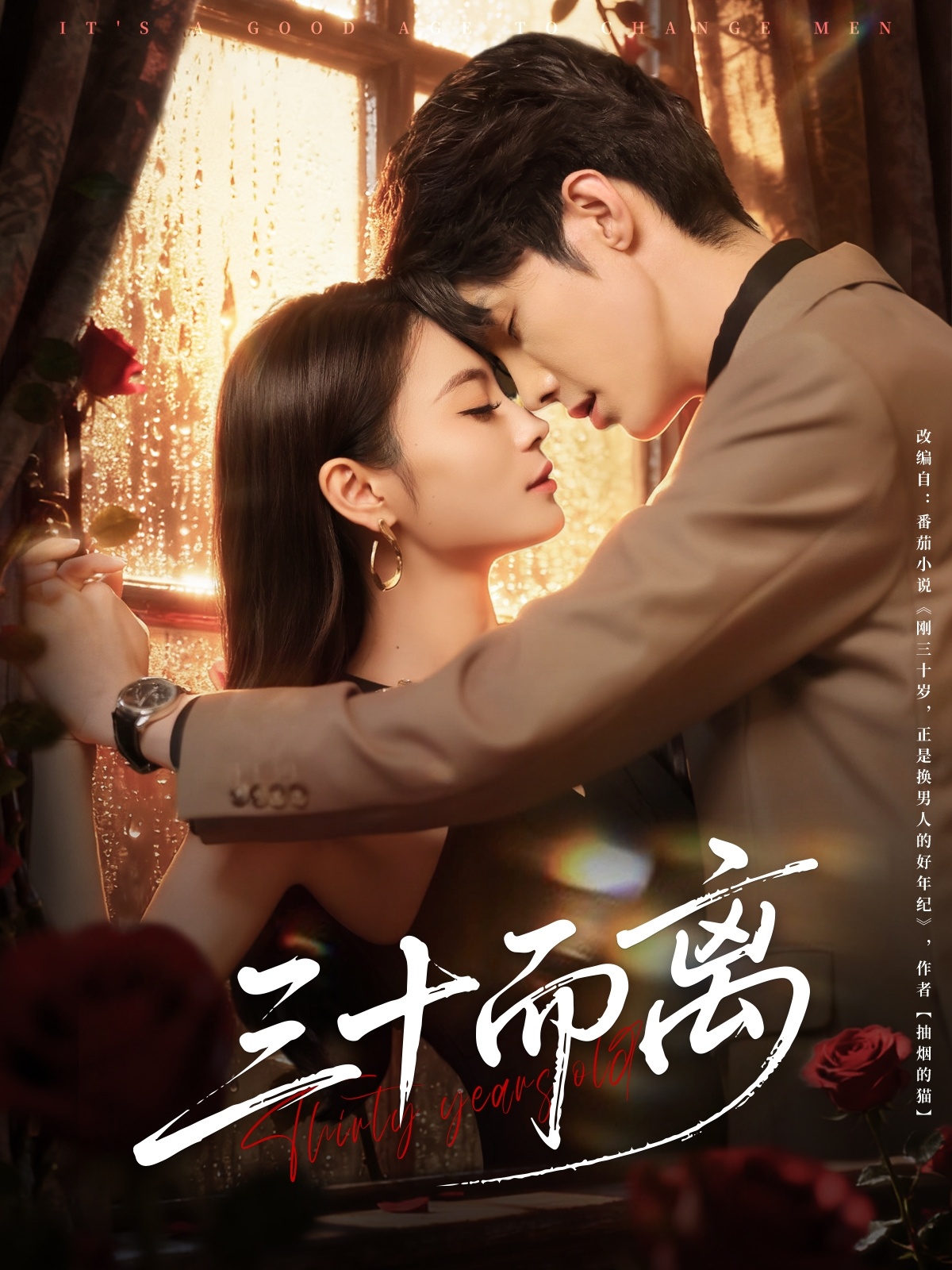 三十而离(全集)