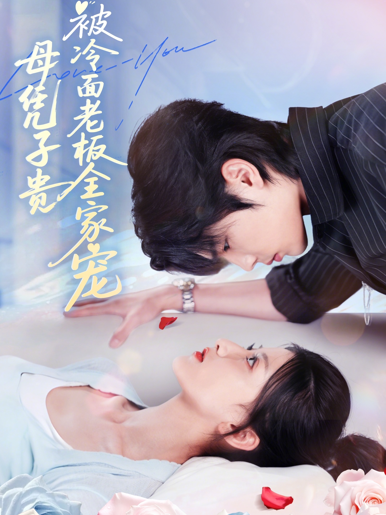 母凭子贵被冷面老板全家宠(全集)