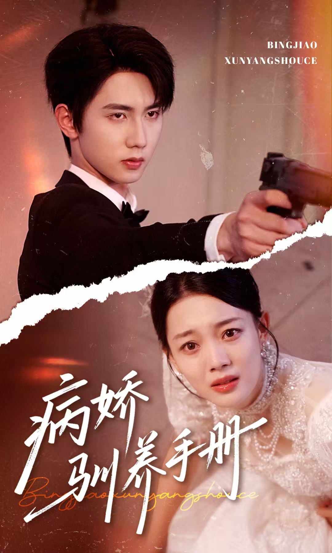 病娇驯养手册(全集)