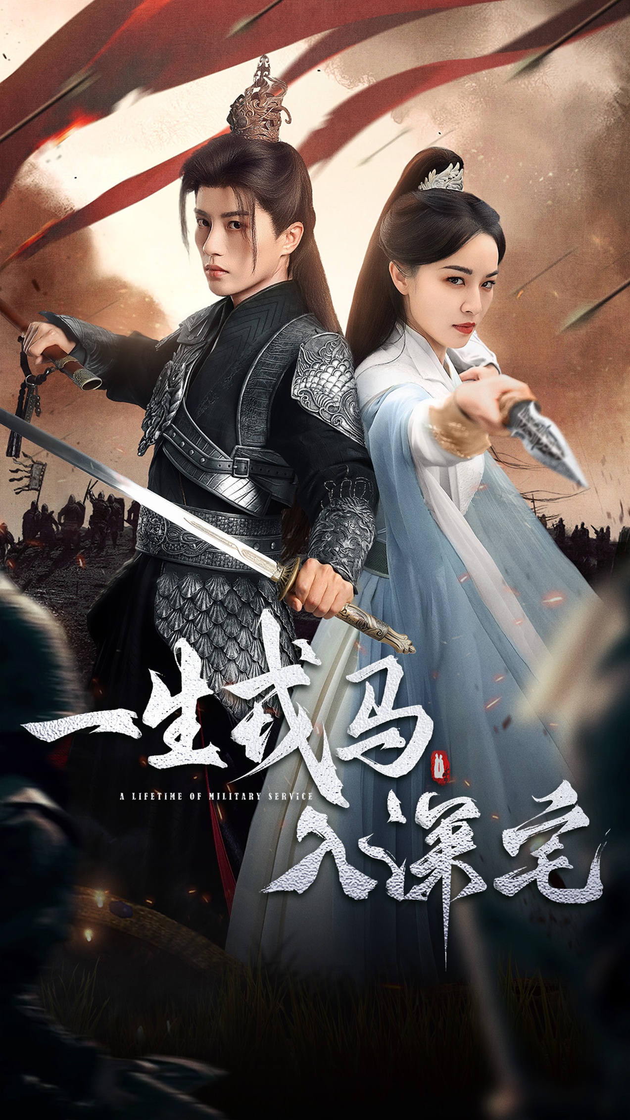 一生戎马入深宅(全集)