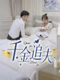 千金追夫(全集)
