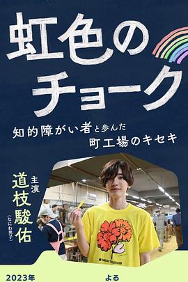 彩虹色的粉笔与智力障碍人士同行的小镇工厂的奇迹