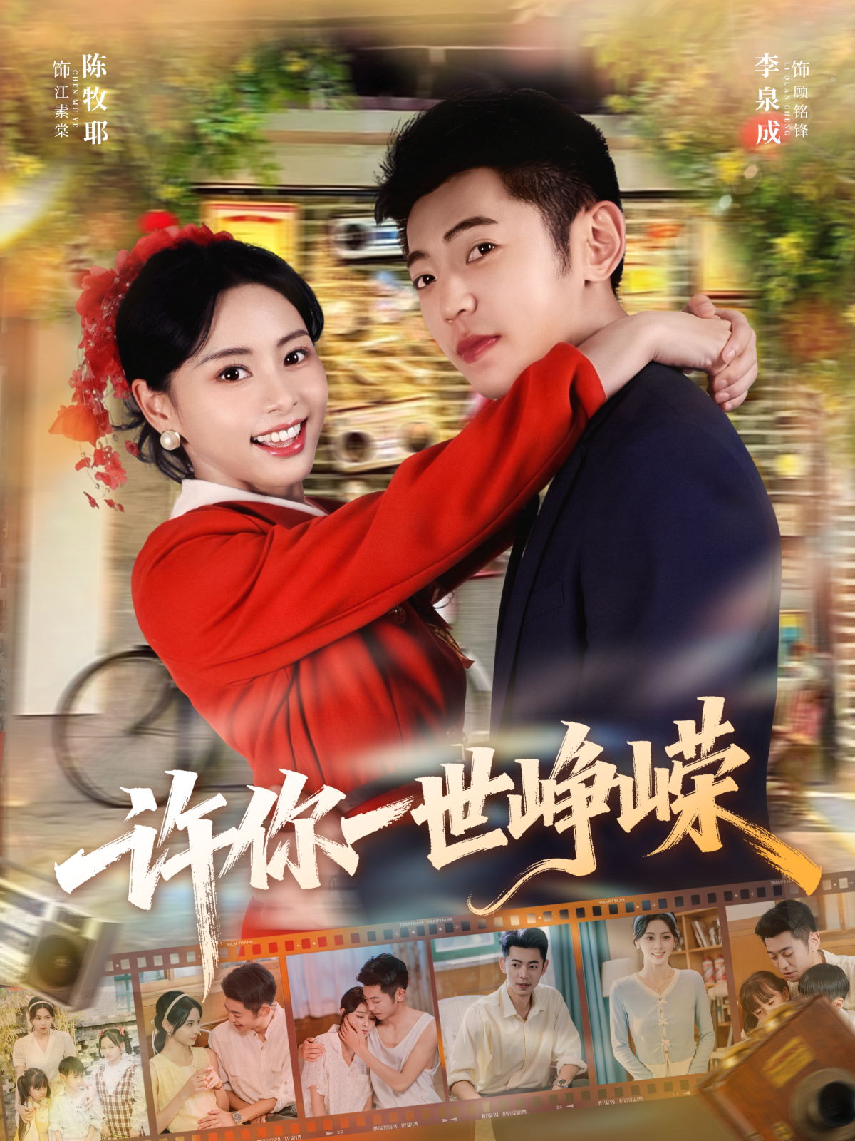 许你一世峥嵘(全集)