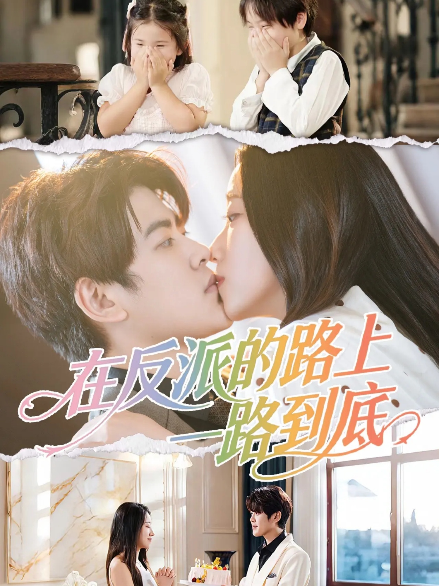 在反派的路上一路到底(全集)