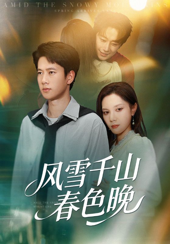 风雪千山春色晚(全集)