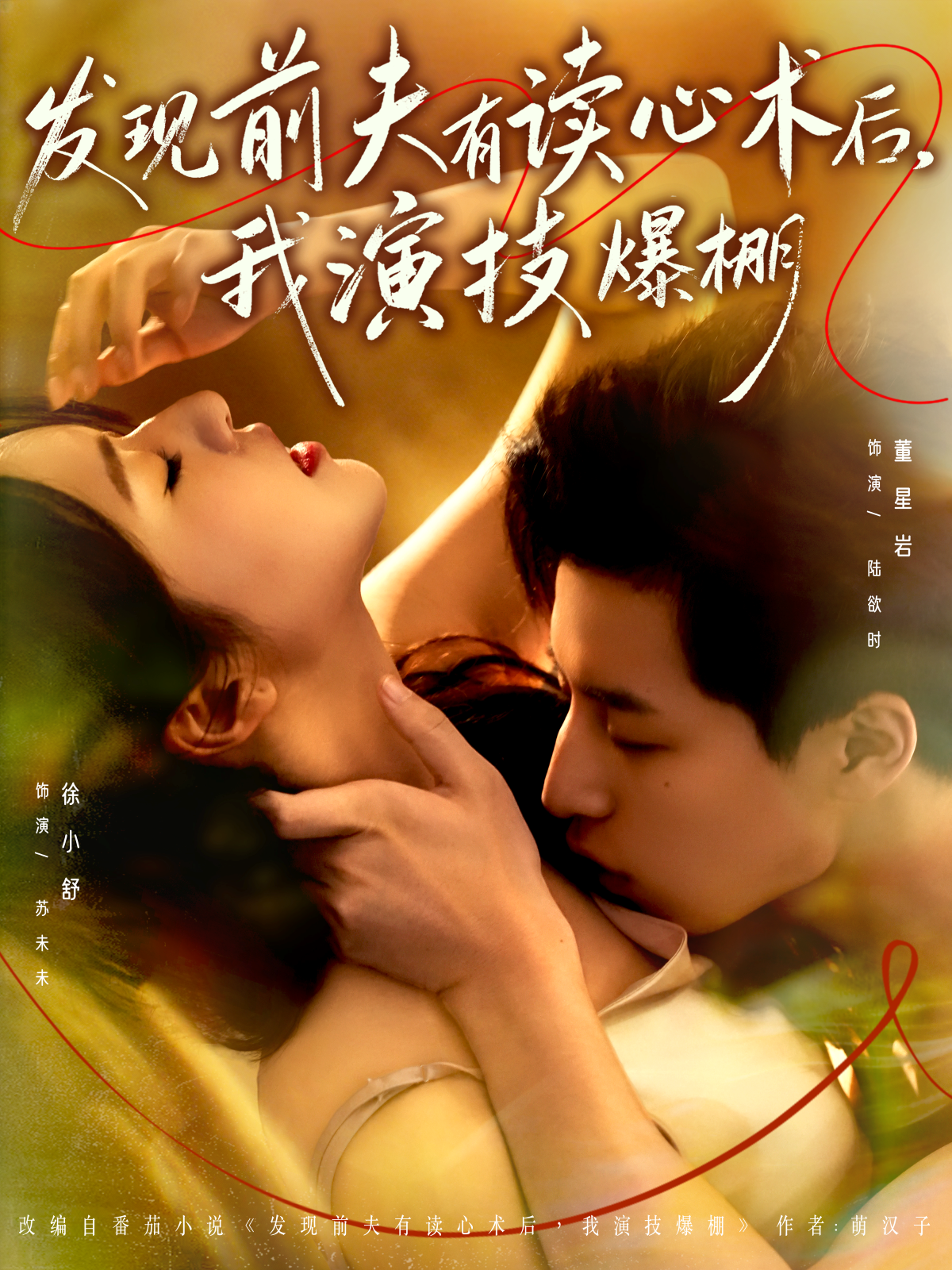 发现前夫有读心术后，我演技爆棚(全集)