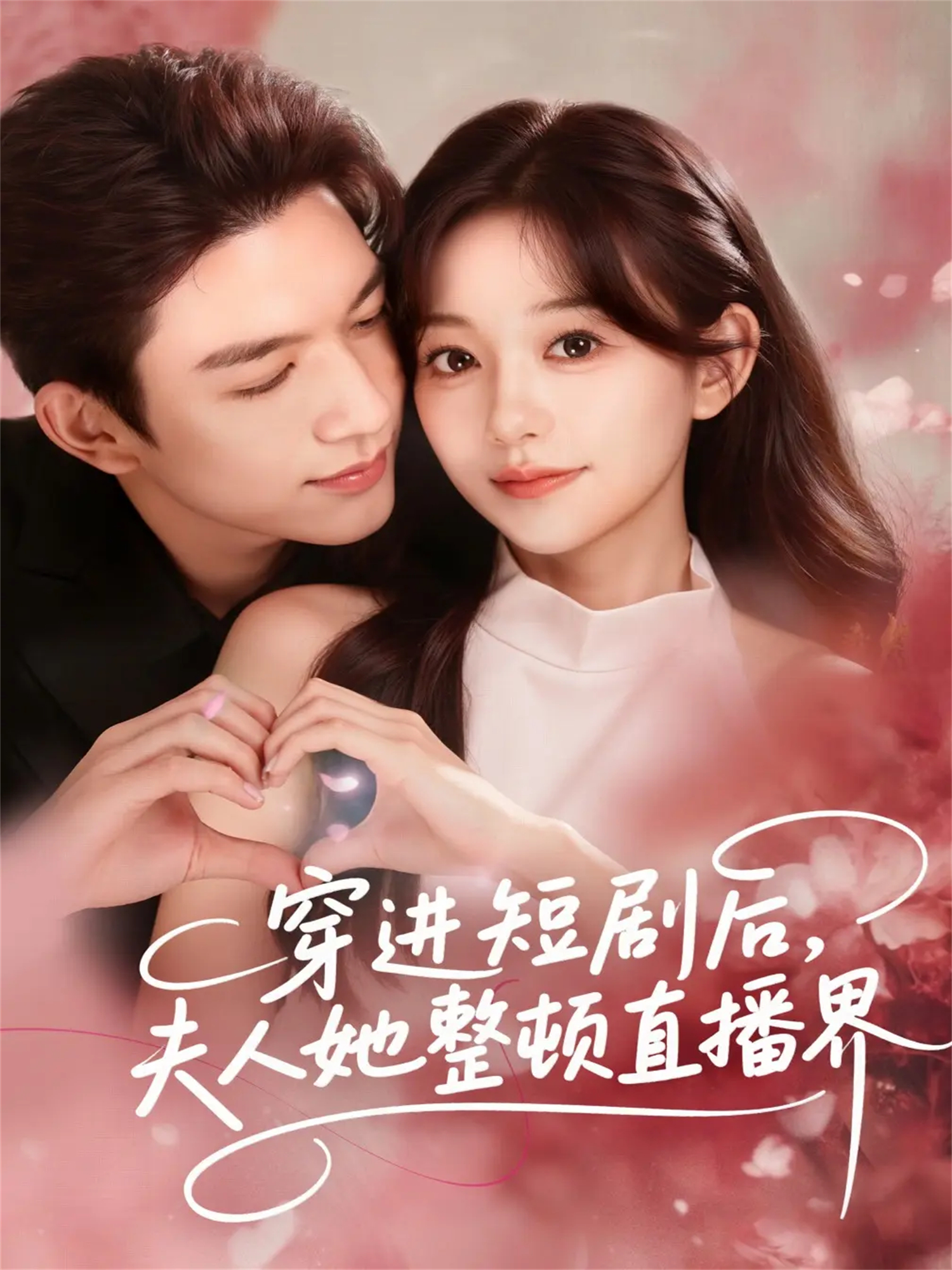 穿进短剧后，夫人她整顿直播界(全集)