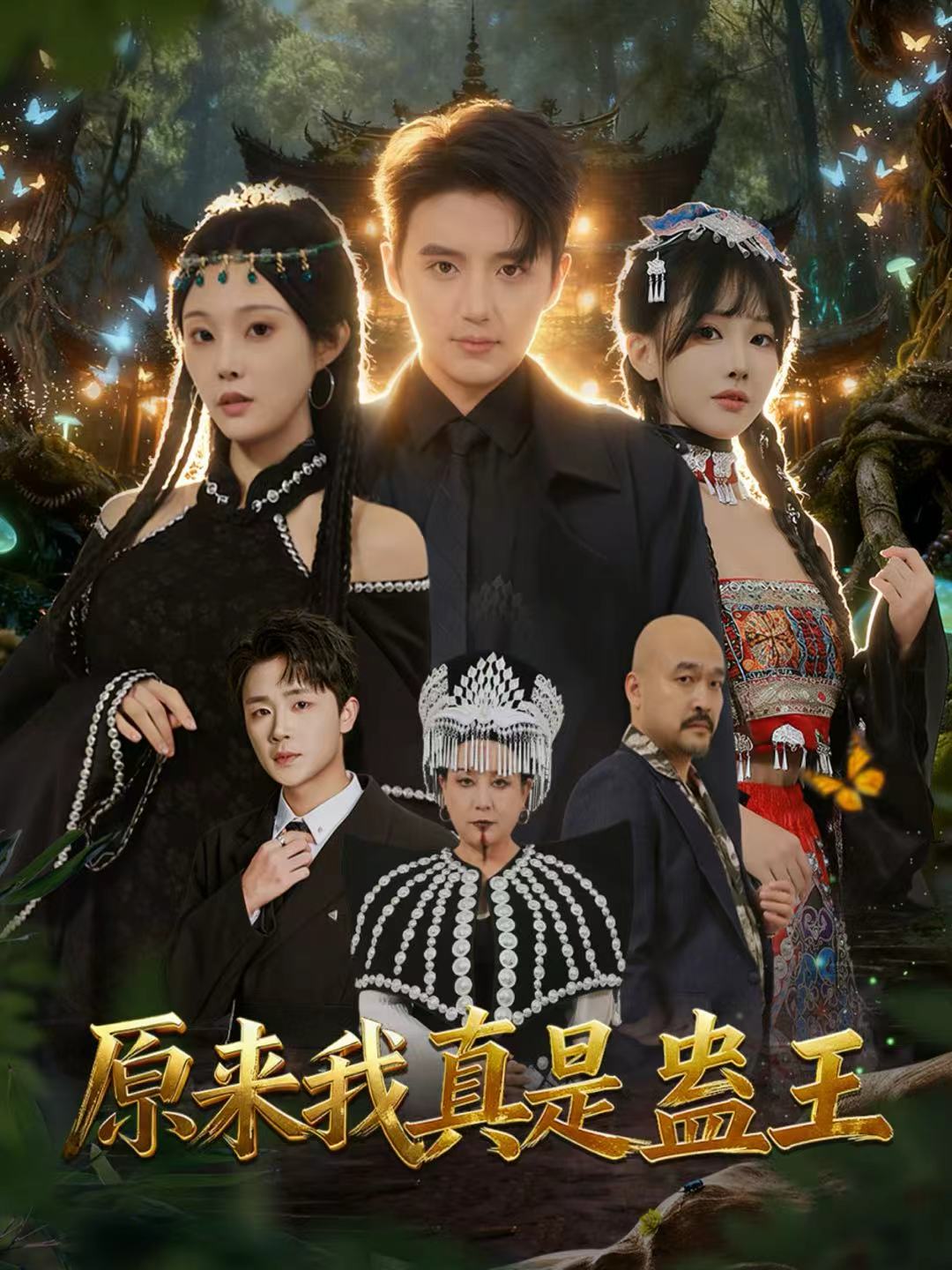 原来我真是蛊王(全集)