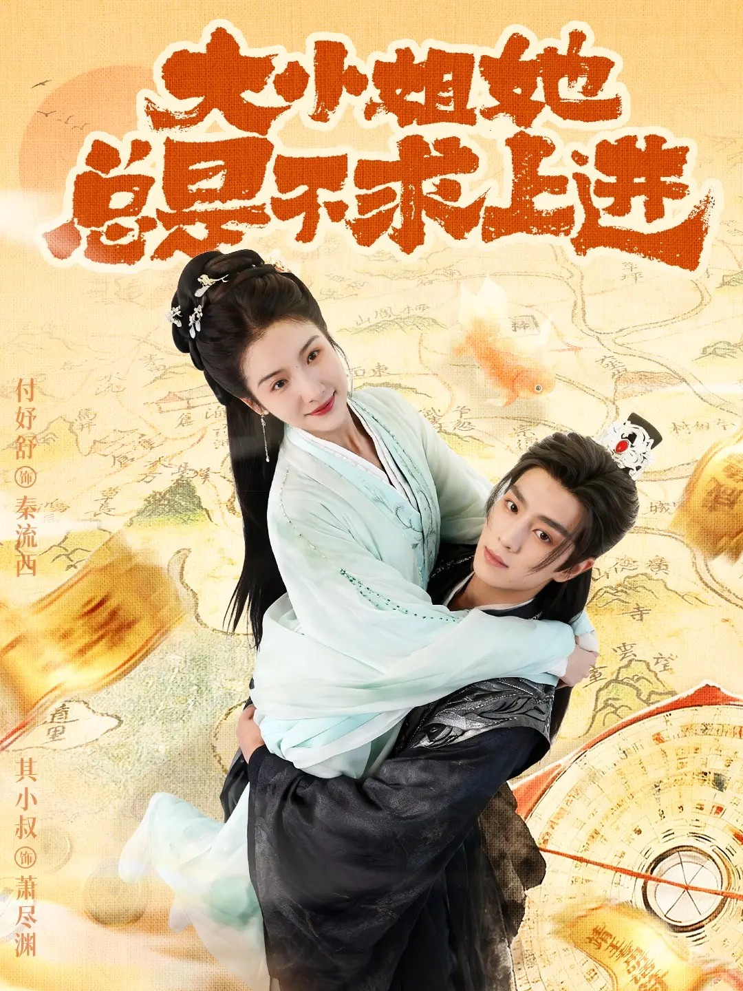 大小姐她总是不求上进(全集)