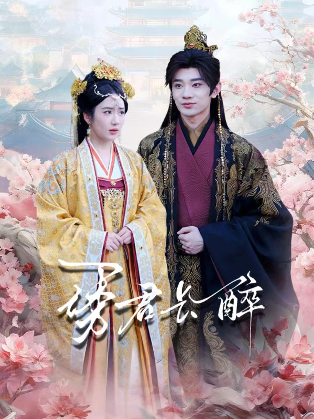 诱君长醉(全集)