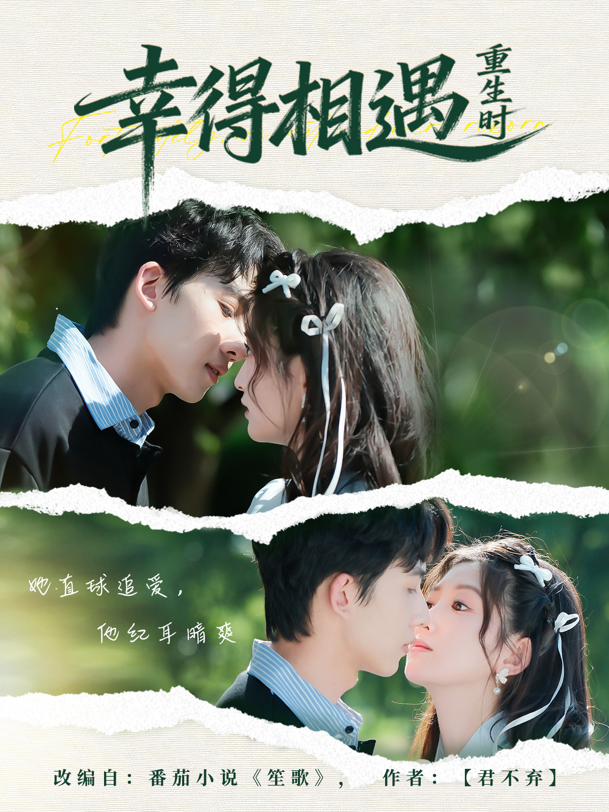 幸得相遇重生时(全集)