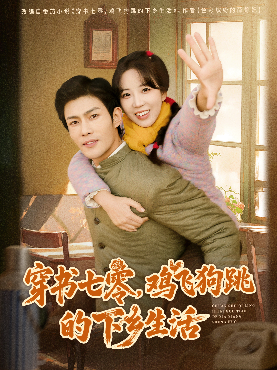 穿书七零，鸡飞狗跳的下乡生活(全集)
