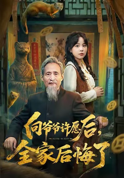 向爷爷许愿后，全家后悔了(全集)