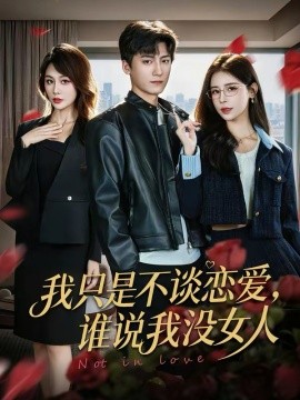 我只是不谈恋爱，谁说我没女人(全集)