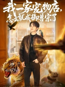 我一家宠物店，怎么就成御兽宗了(全集)