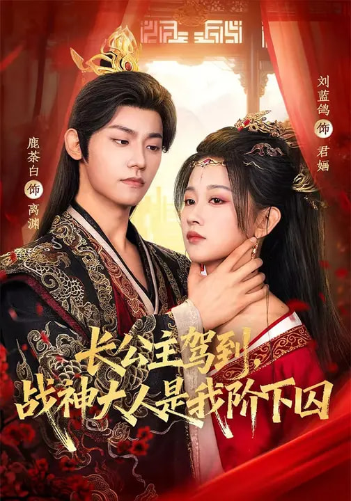 长公主驾到，战神大人是我阶下囚(全集)