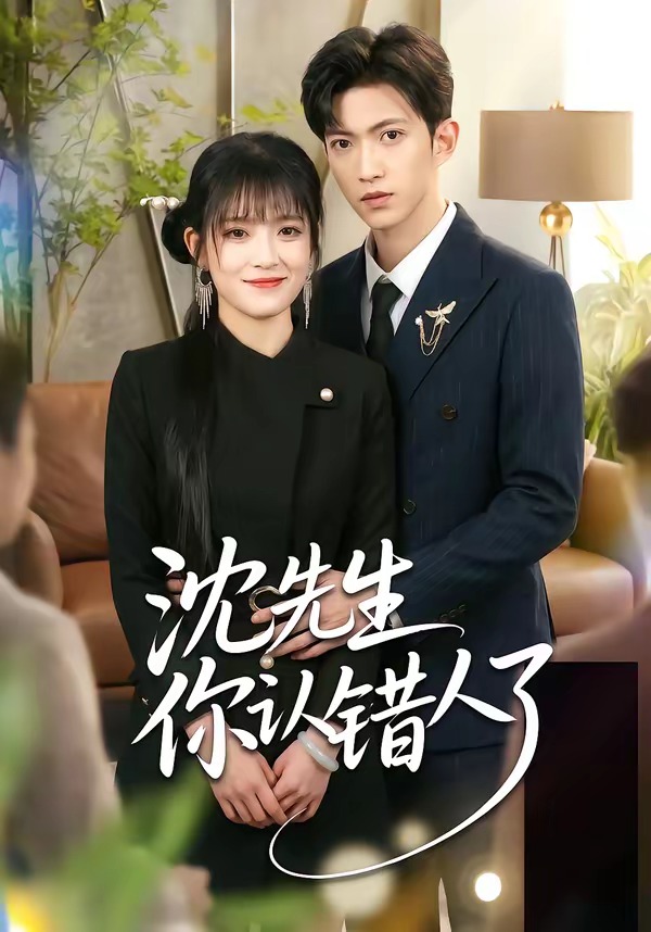 沈先生你认错人了(全集)